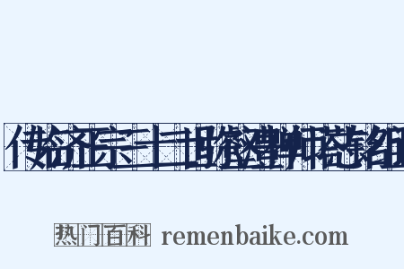 传临济正宗三十二世弥壑澧禅师塔志铭组词是什么意思的图片